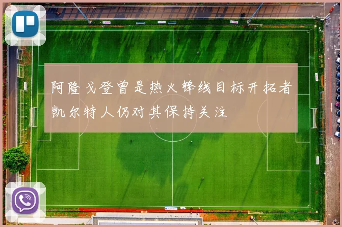 阿隆戈登曾是热火锋线目标开拓者凯尔特人仍对其保持关注
