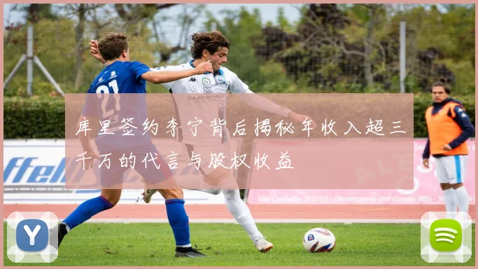 库里签约李宁背后揭秘年收入超三千万的代言与股权收益