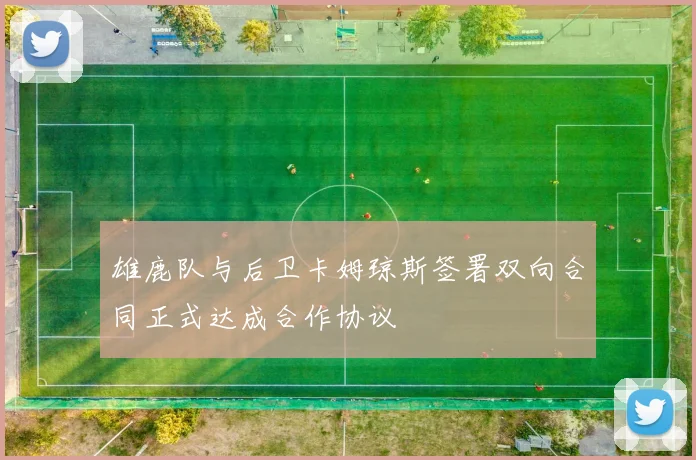 雄鹿队与后卫卡姆琼斯签署双向合同正式达成合作协议
