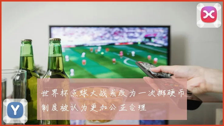 世界杯点球大战或改为一次掷硬币制度被认为更加公正合理