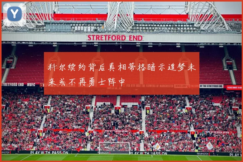 科尔续约背后真相蒂格暗示追梦未来或不再勇士阵中